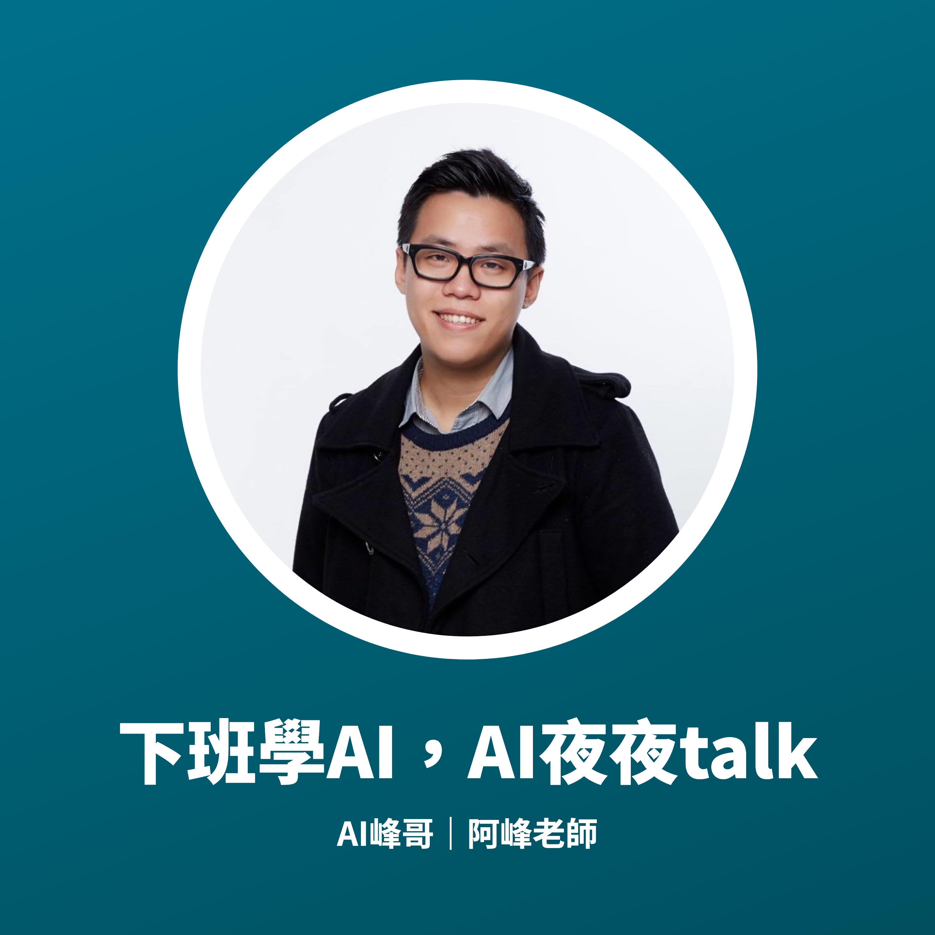 下班學AI，AI夜夜talk